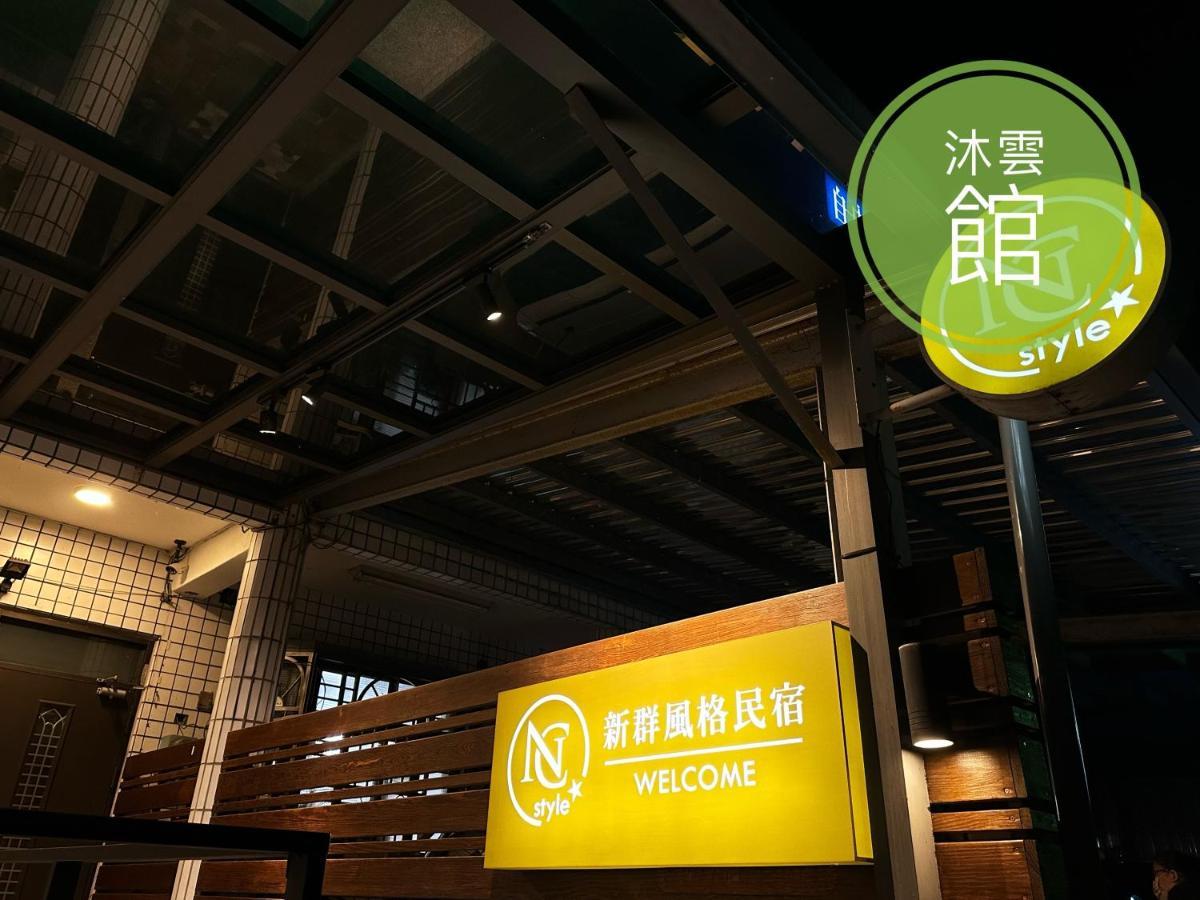 Ncstyle新群風格民宿 包棟 烤肉 Ktv兒童遊戲區 Wujie Esterno foto